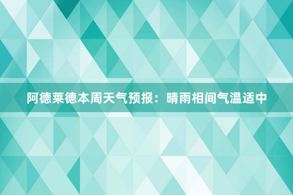 阿德莱德本周天气预报：晴雨相间气温适中